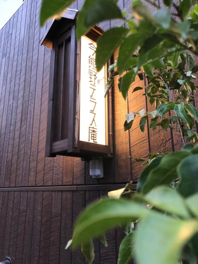 فيلا Imakumano Terrace - Dohachi An 道八庵 كيوتو المظهر الخارجي الصورة